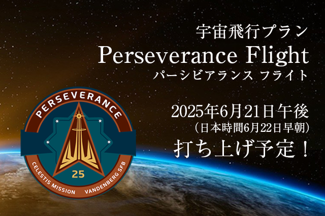 パーシビアランス フライト